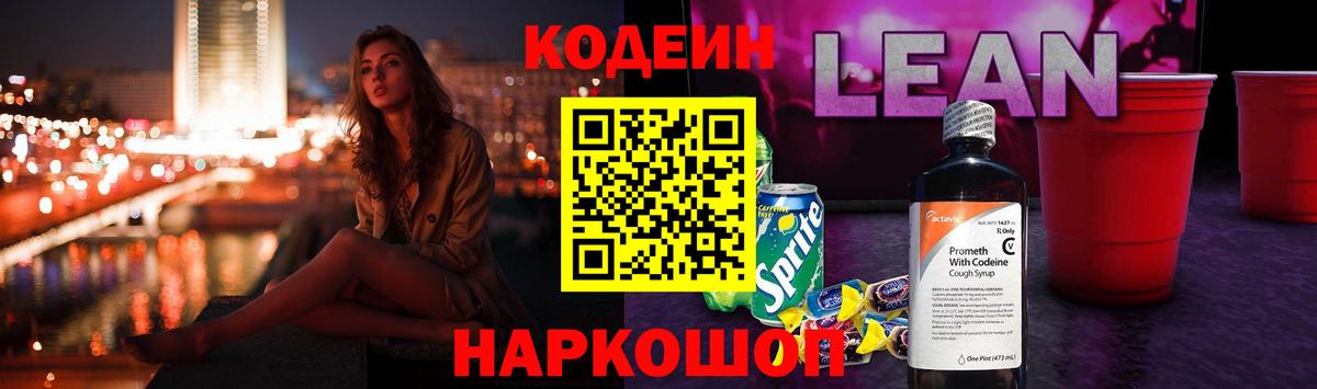 Кодеиновый сироп Lean напиток Lean (лин) Биробиджан